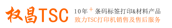 TSC標簽打印機_TSC打印機|碳帶|標簽紙